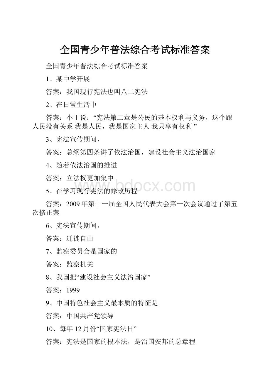 全国青少年普法综合考试标准答案.docx_第1页