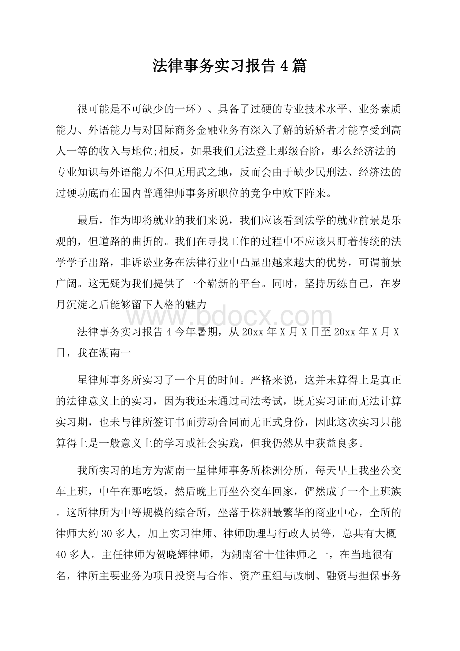 法律事务实习报告4篇.docx