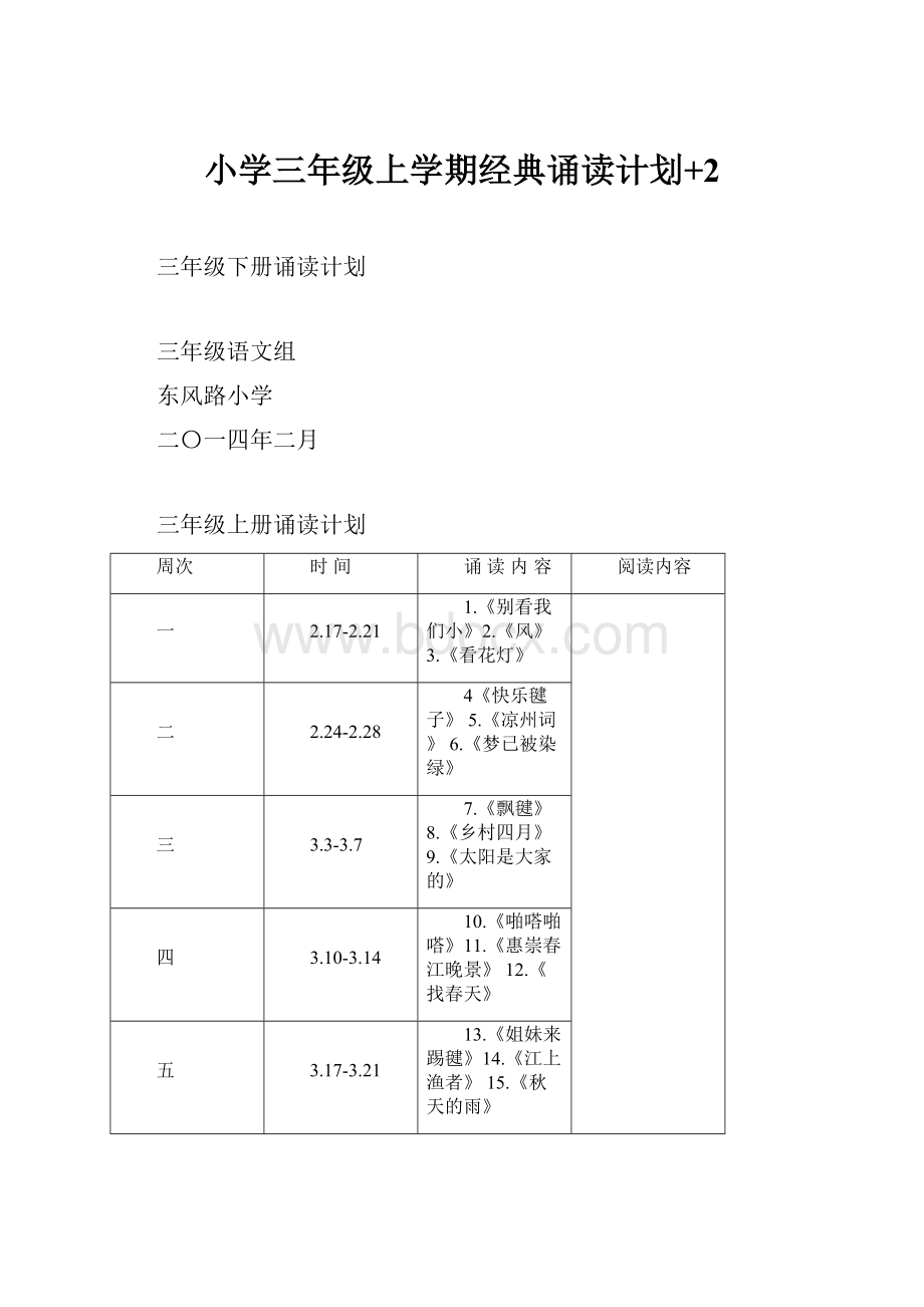 小学三年级上学期经典诵读计划+2.docx