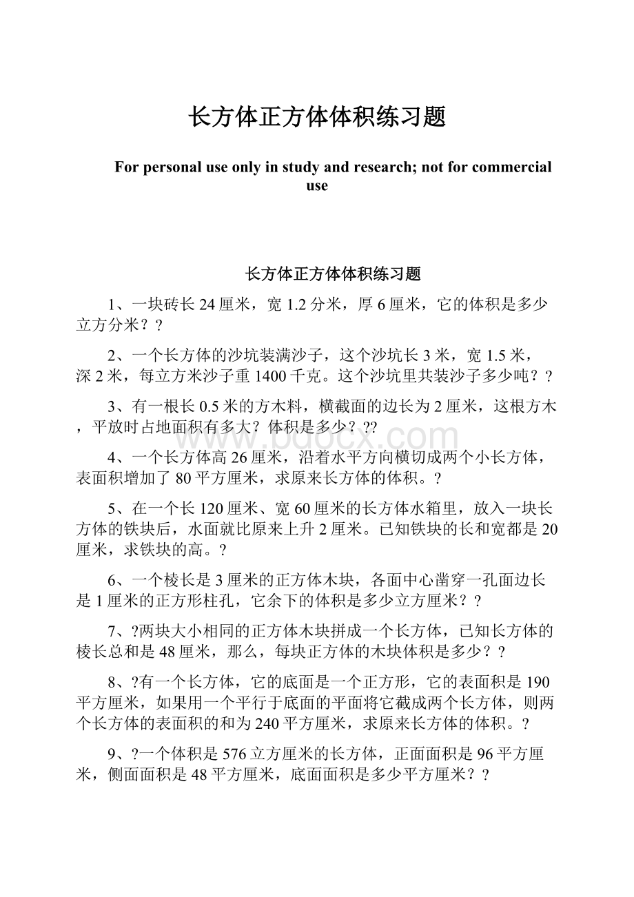 长方体正方体体积练习题.docx_第1页