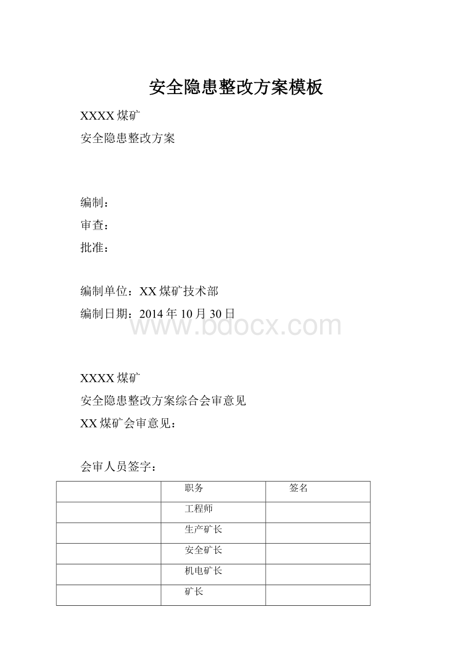 安全隐患整改方案模板.docx