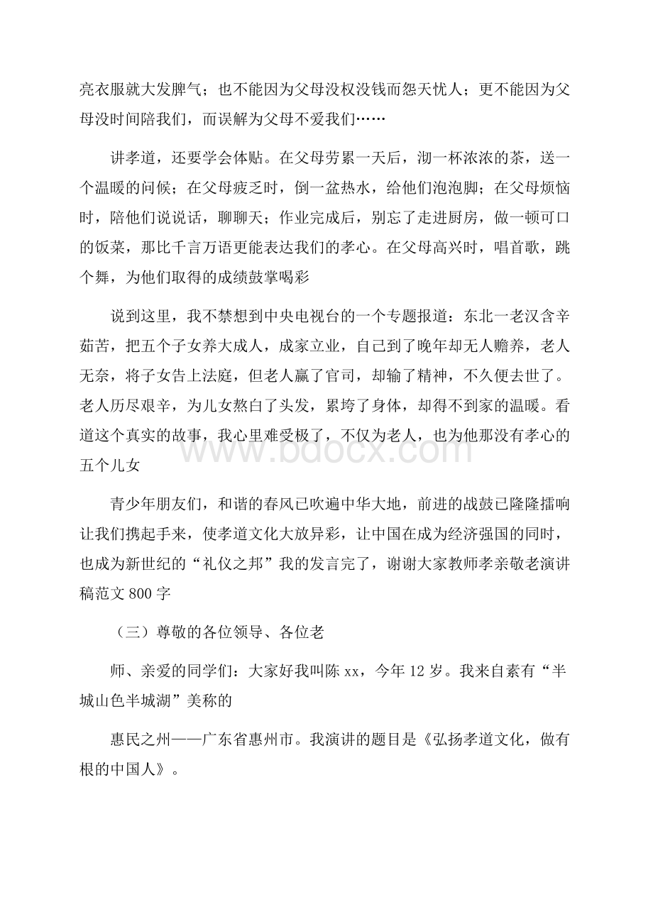 教师孝亲敬老演讲稿范文800字.docx_第3页