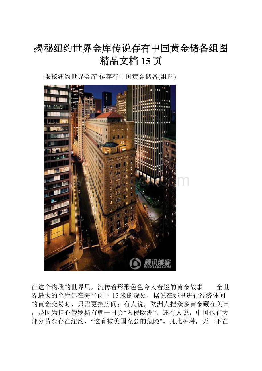 揭秘纽约世界金库传说存有中国黄金储备组图精品文档15页.docx_第1页