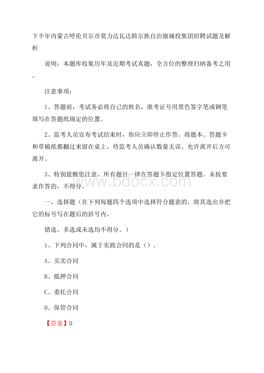 下半年内蒙古呼伦贝尔市莫力达瓦达斡尔族自治旗城投集团招聘试题及解析.docx_第1页