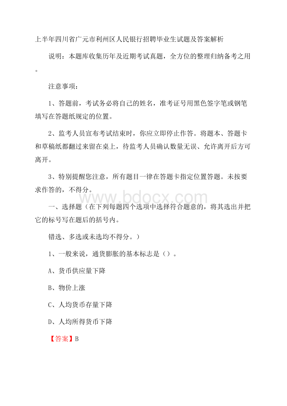 上半年四川省广元市利州区人民银行招聘毕业生试题及答案解析.docx_第1页