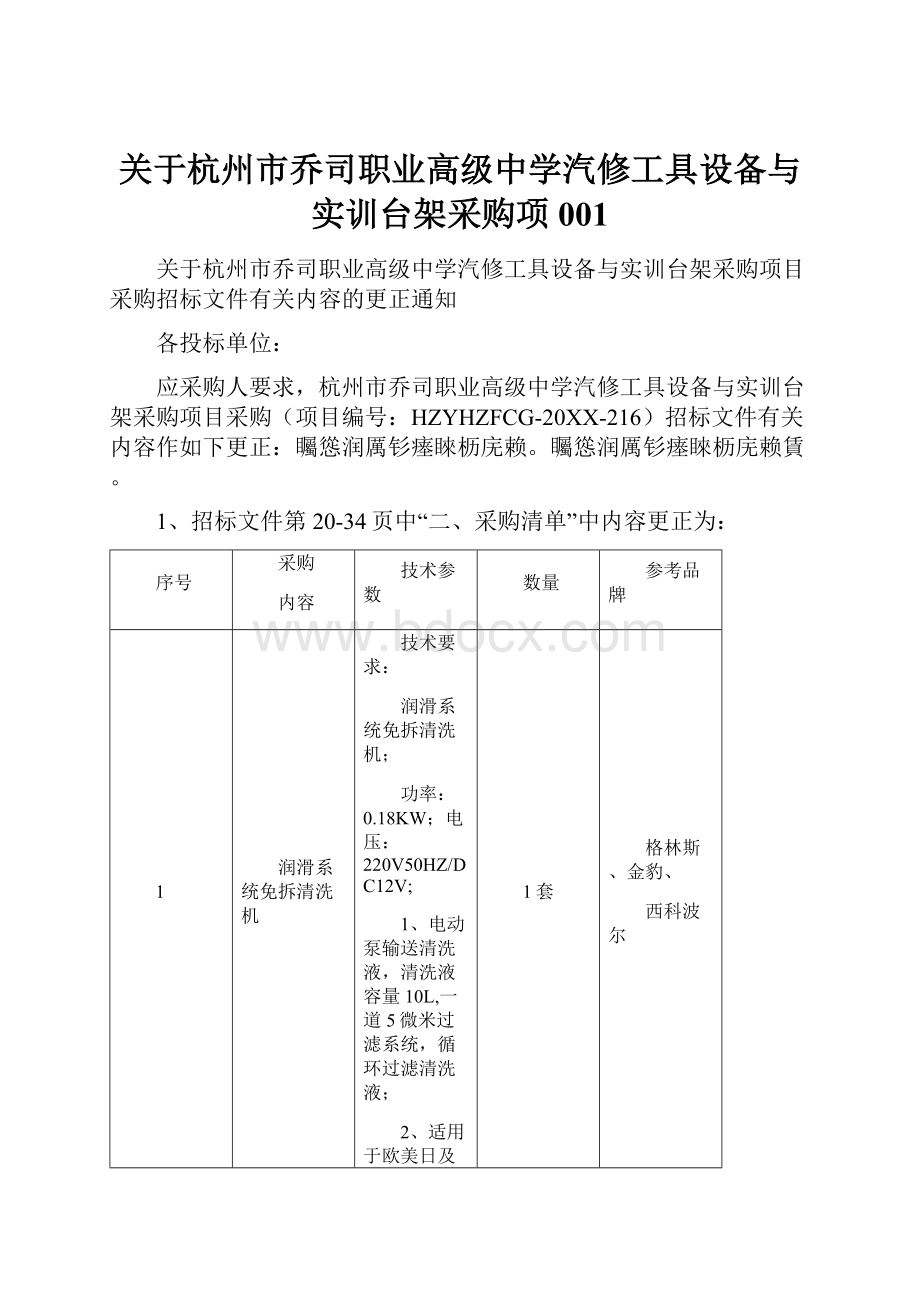 关于杭州市乔司职业高级中学汽修工具设备与实训台架采购项001.docx_第1页