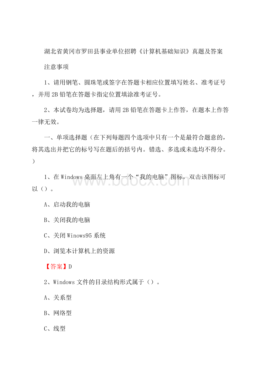 湖北省黄冈市罗田县事业单位招聘《计算机基础知识》真题及答案.docx