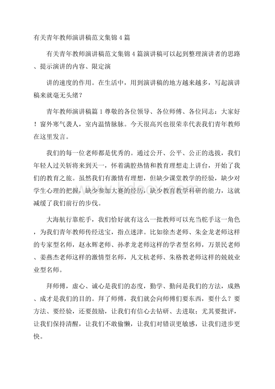 有关青年教师演讲稿范文集锦4篇.docx_第1页