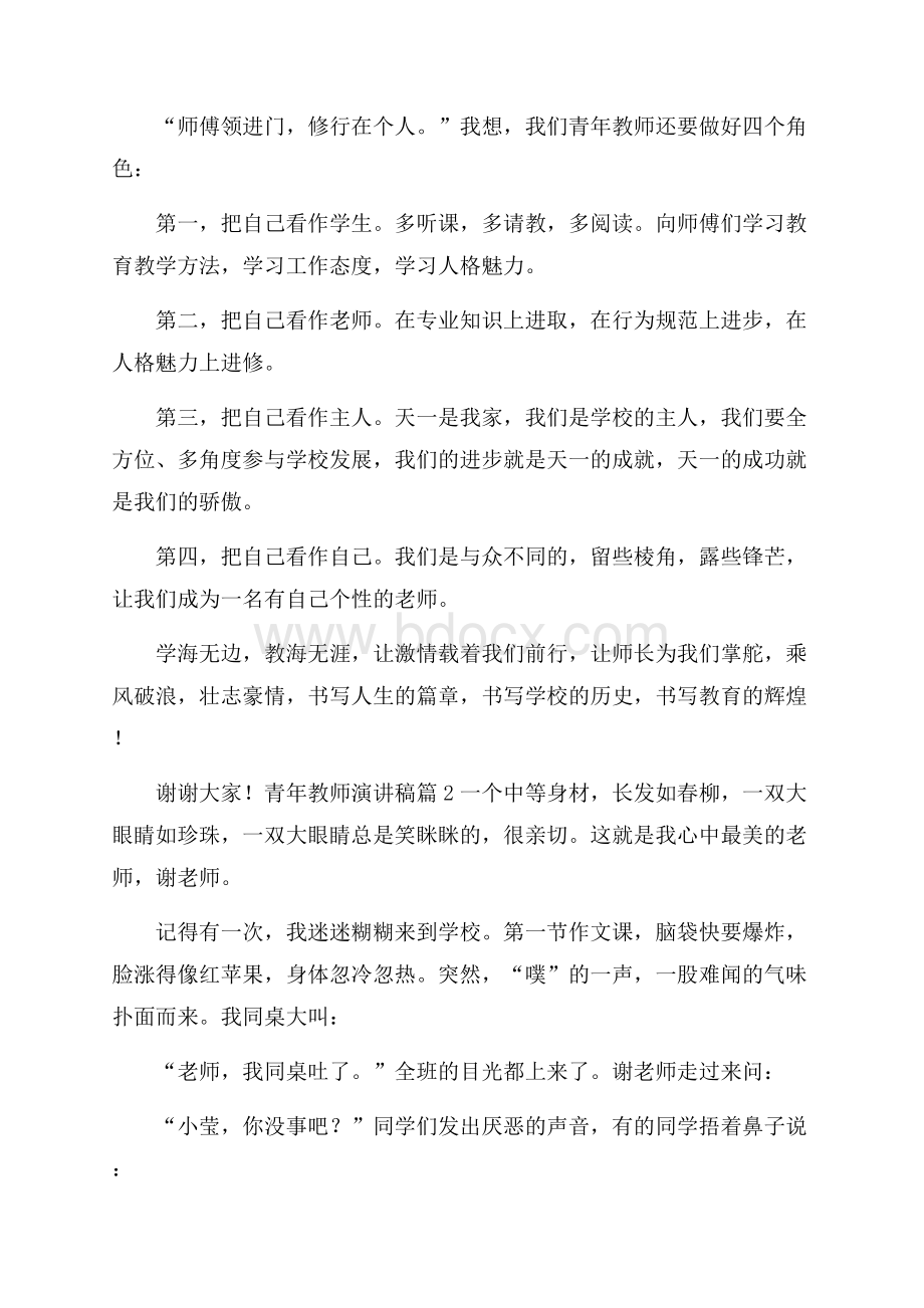 有关青年教师演讲稿范文集锦4篇.docx_第2页