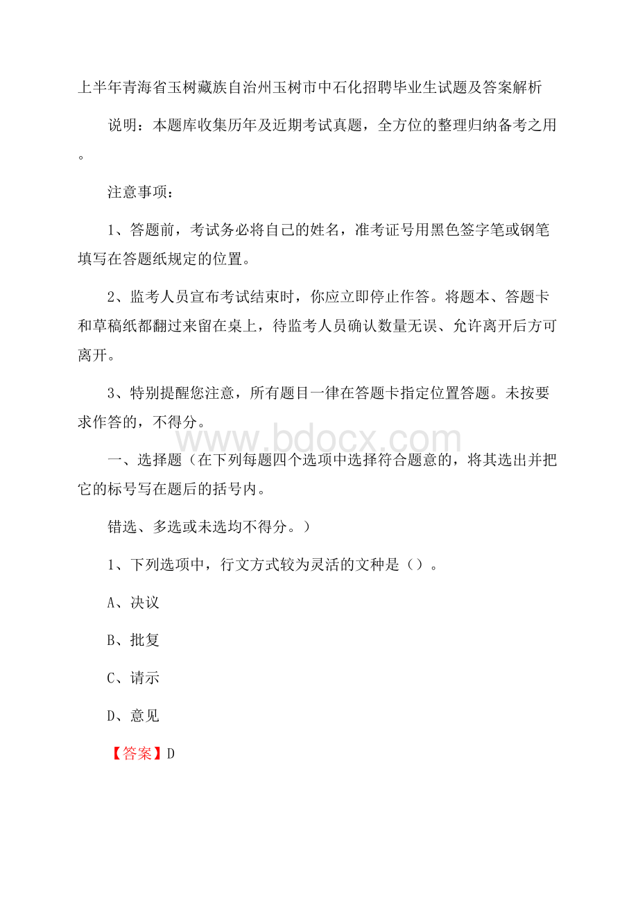 上半年青海省玉树藏族自治州玉树市中石化招聘毕业生试题及答案解析.docx