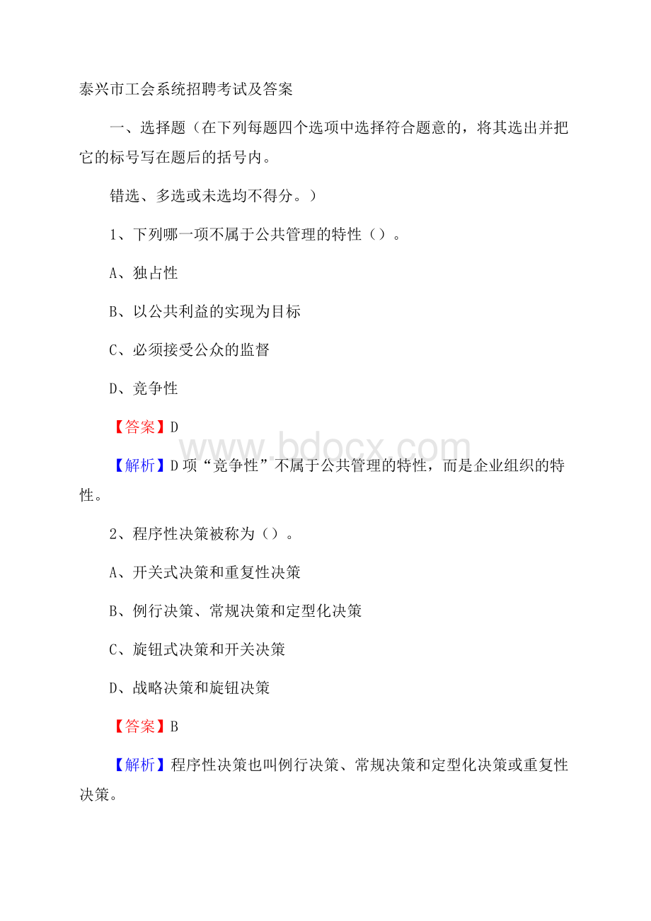 泰兴市工会系统招聘考试及答案.docx