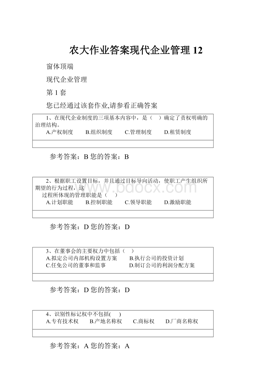 农大作业答案现代企业管理12.docx