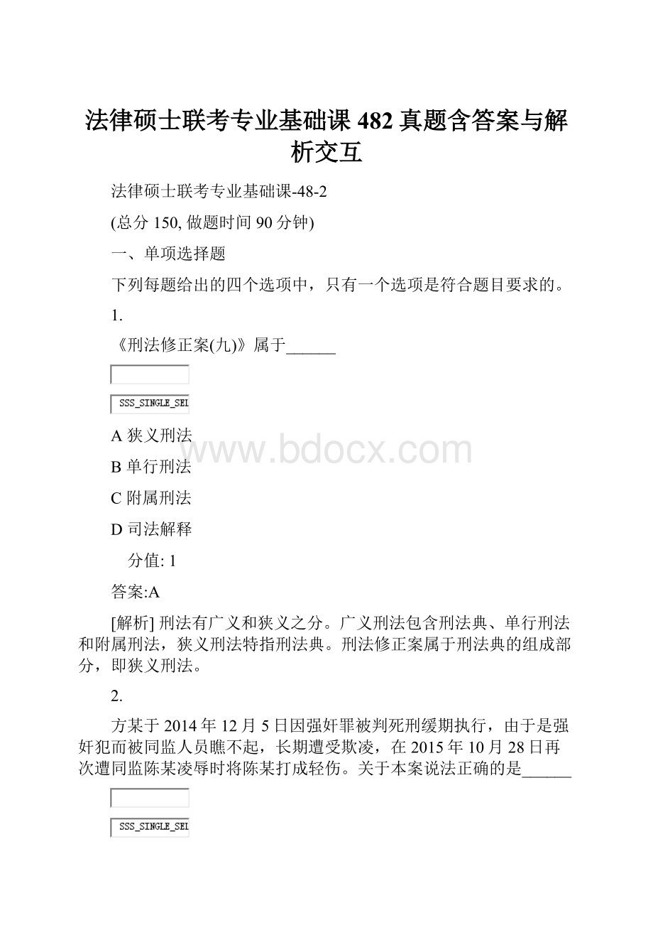 法律硕士联考专业基础课482真题含答案与解析交互.docx_第1页