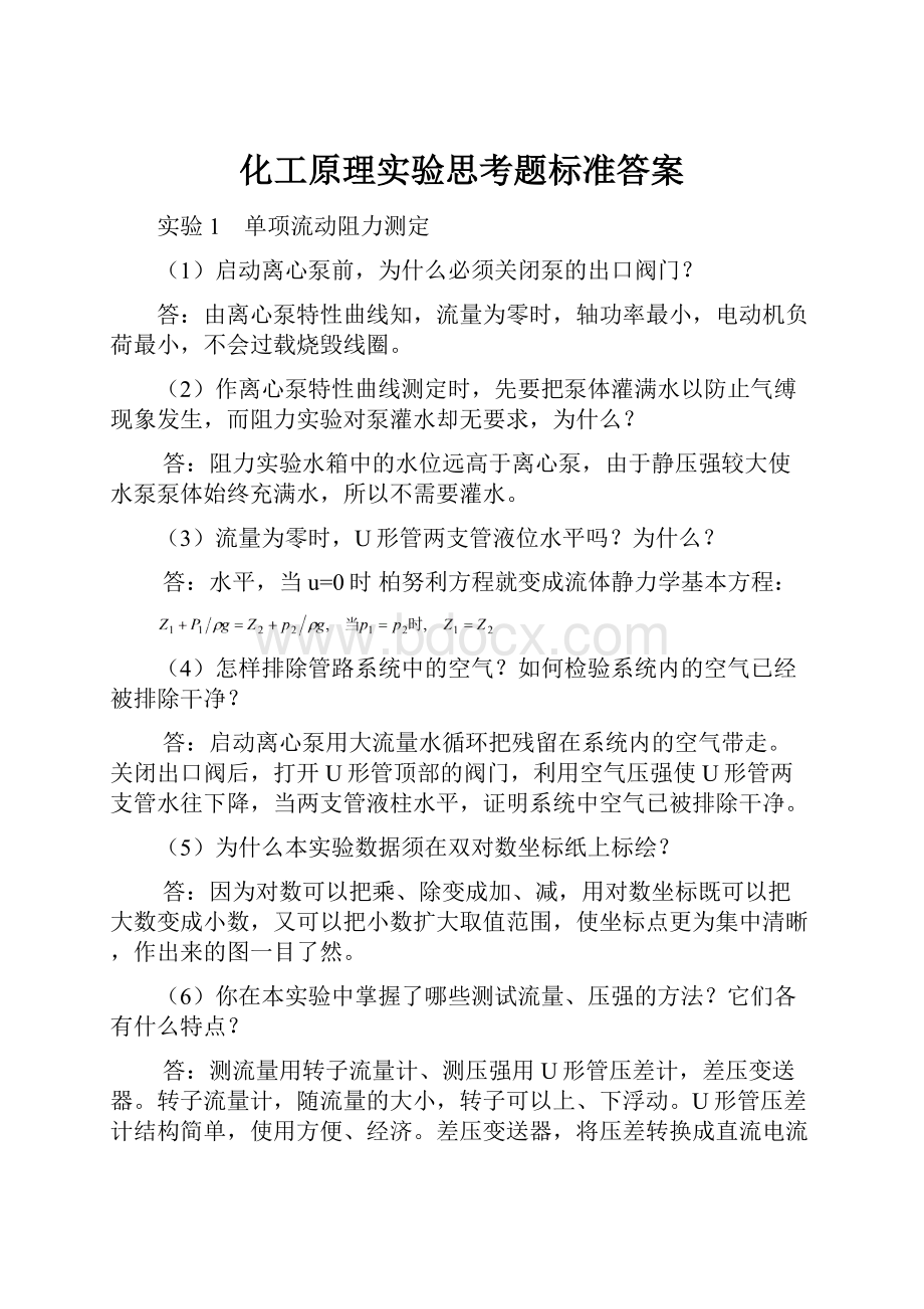 化工原理实验思考题标准答案.docx_第1页