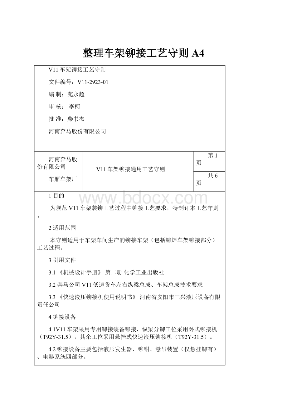 整理车架铆接工艺守则A4.docx