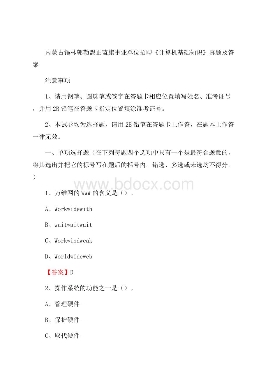 内蒙古锡林郭勒盟正蓝旗事业单位招聘《计算机基础知识》真题及答案.docx