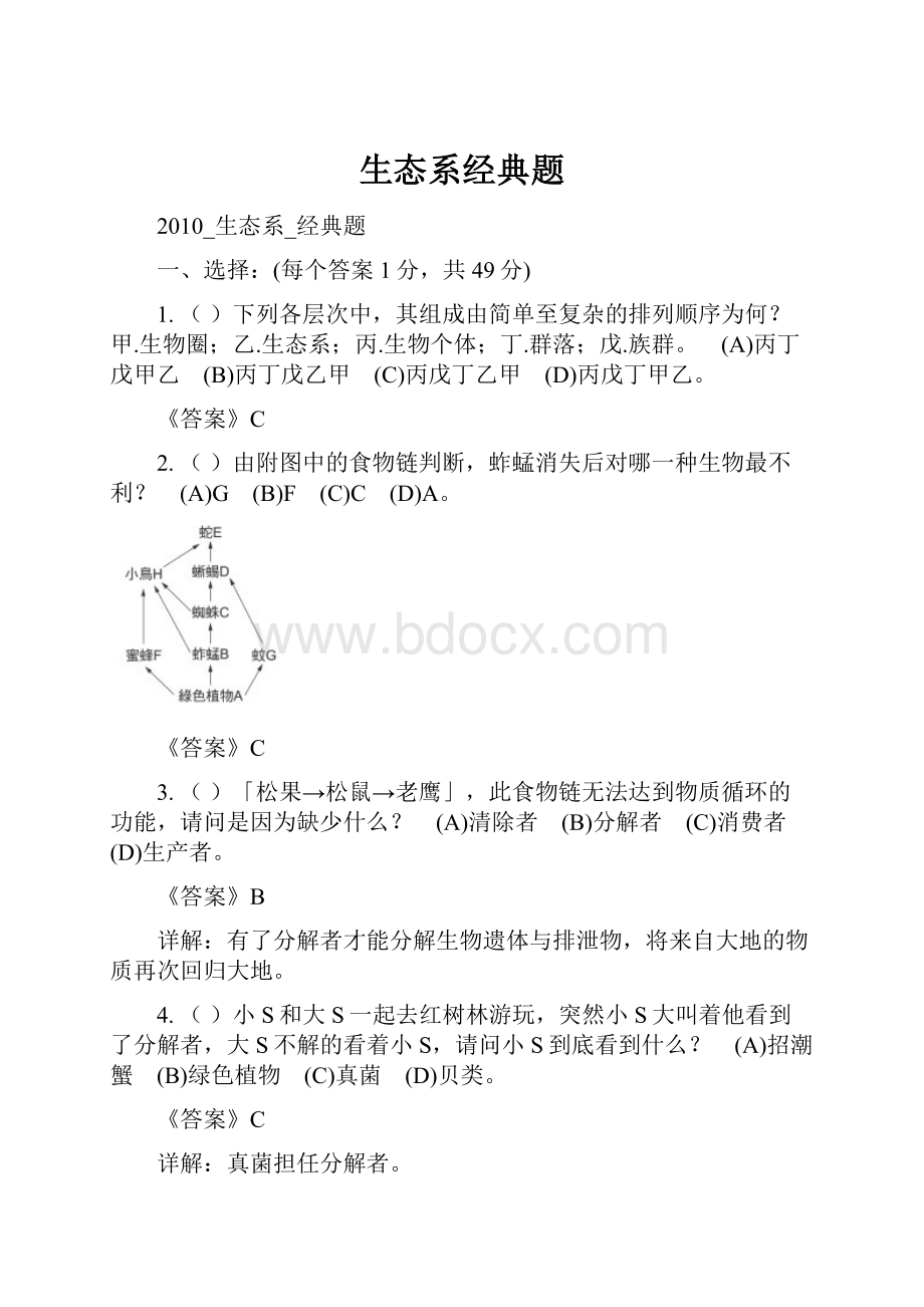 生态系经典题.docx