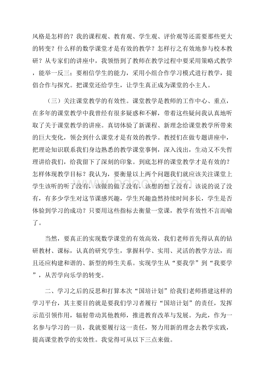 初中数学国培心得体会范文.docx_第2页