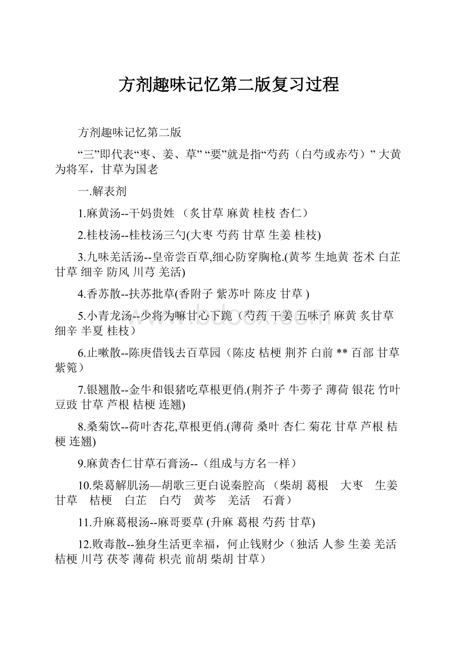 方剂趣味记忆第二版复习过程.docx_第1页