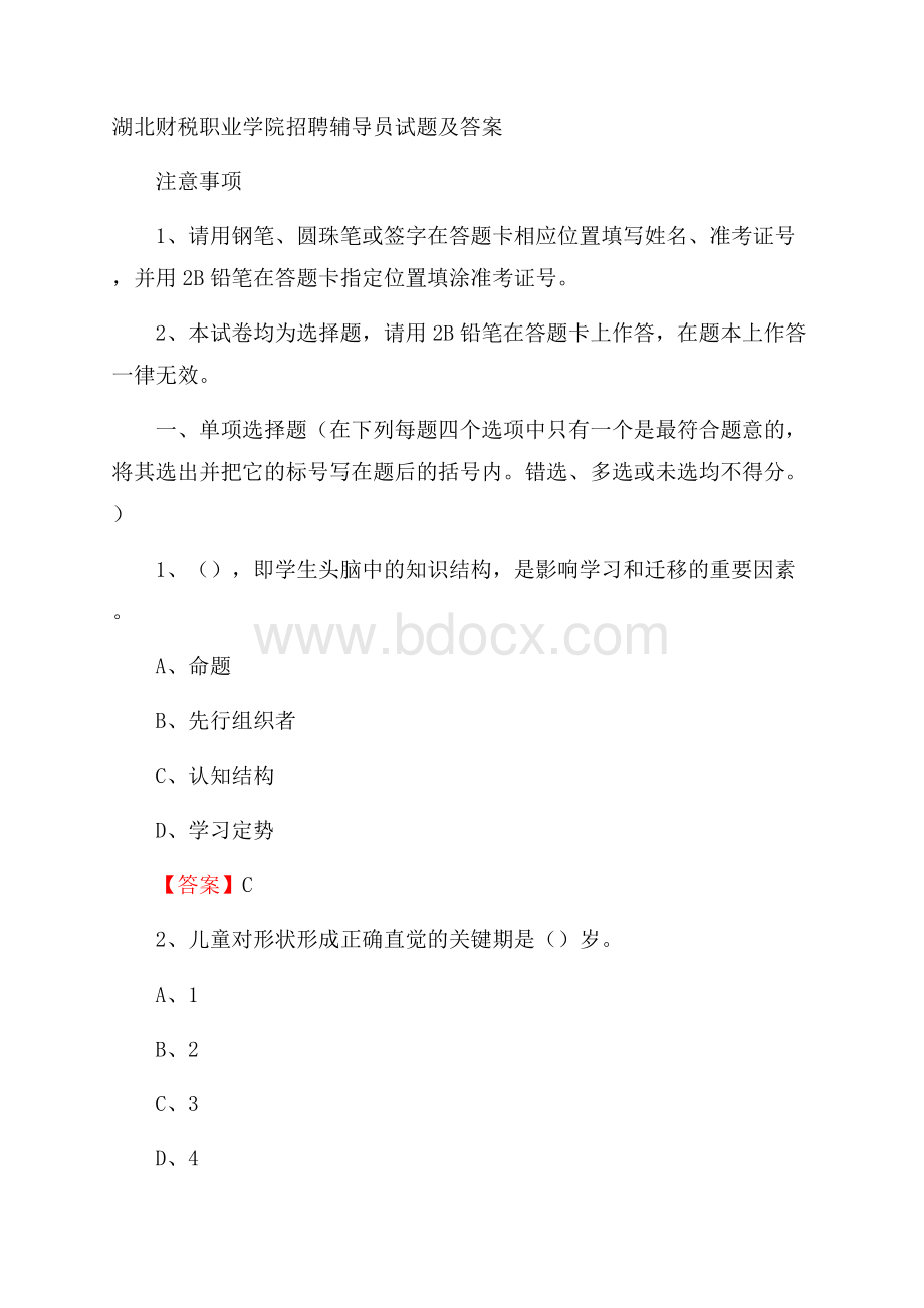 湖北财税职业学院招聘辅导员试题及答案.docx_第1页