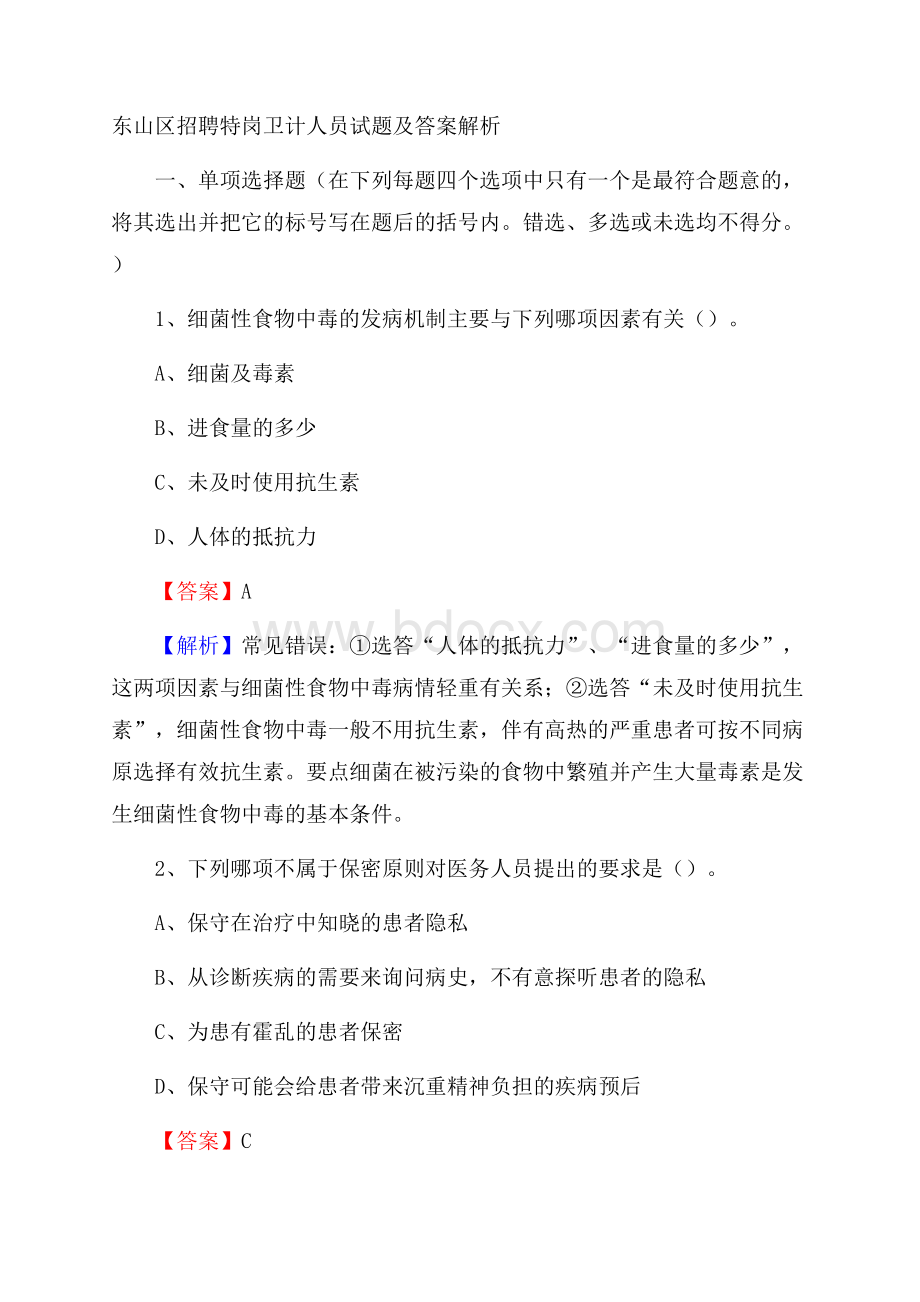 东山区招聘特岗卫计人员试题及答案解析_2762.docx_第1页