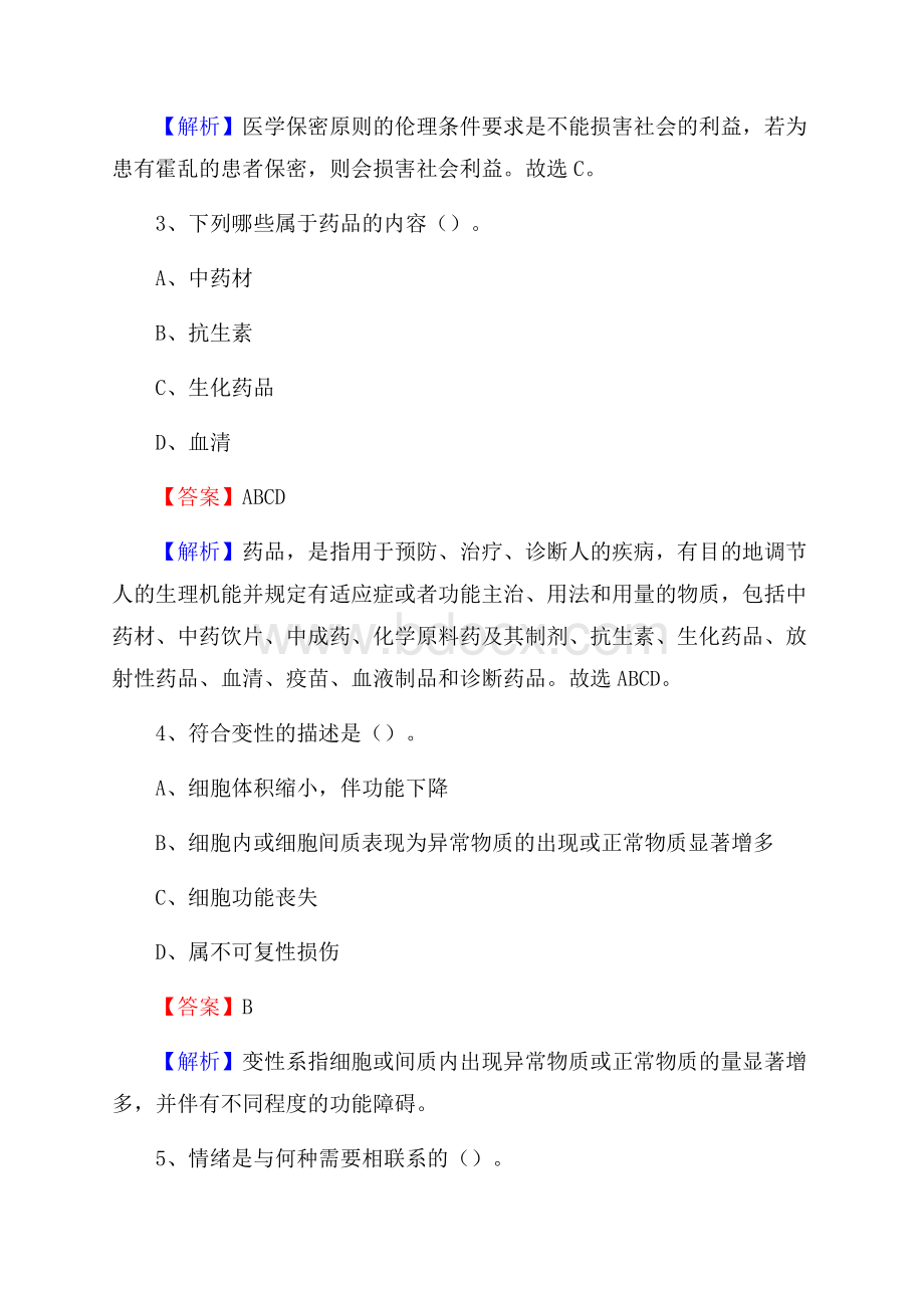 东山区招聘特岗卫计人员试题及答案解析_2762.docx_第2页