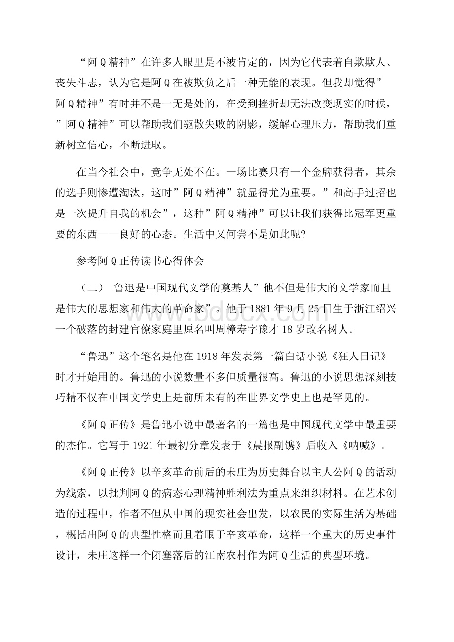 阿Q正传读书心得体会五篇.docx_第2页