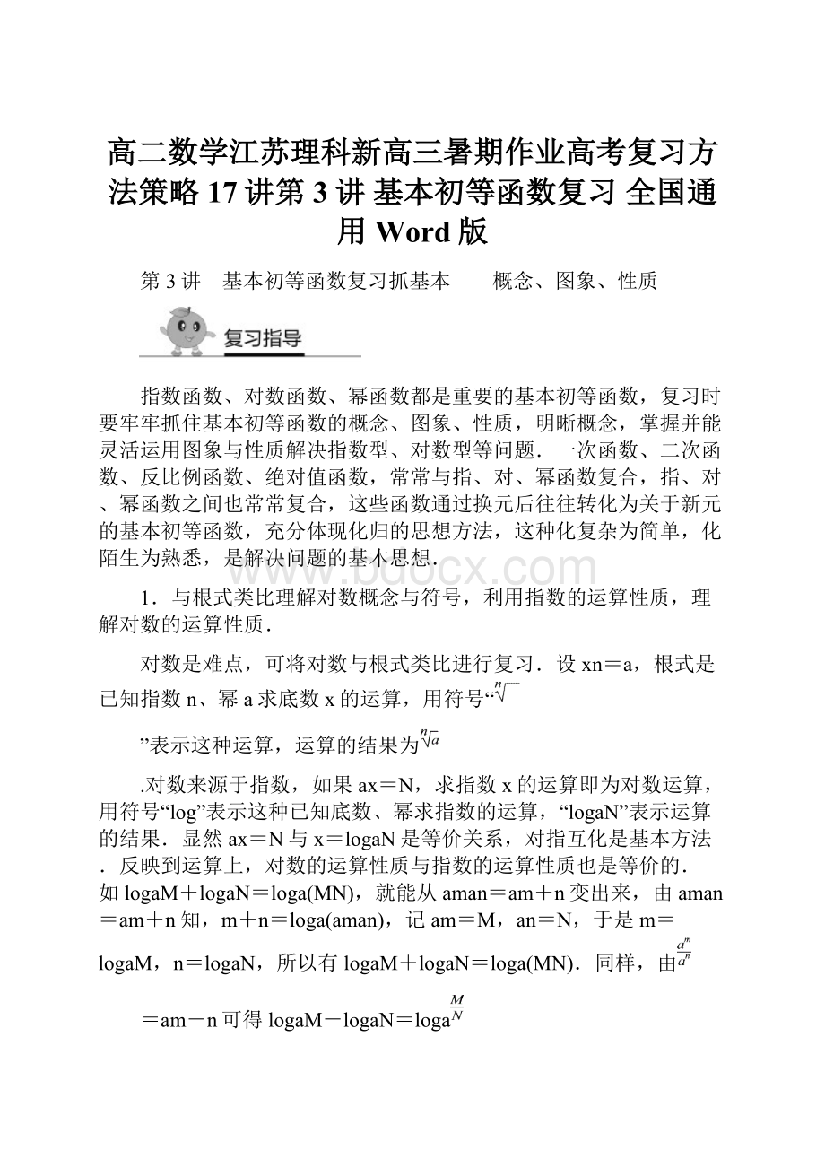 高二数学江苏理科新高三暑期作业高考复习方法策略17讲第3讲 基本初等函数复习 全国通用 Word版.docx_第1页