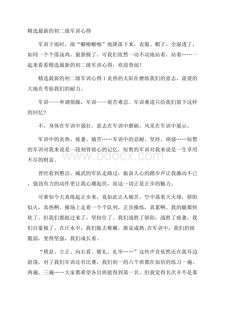 精选最新的初二级军训心得.docx_第1页