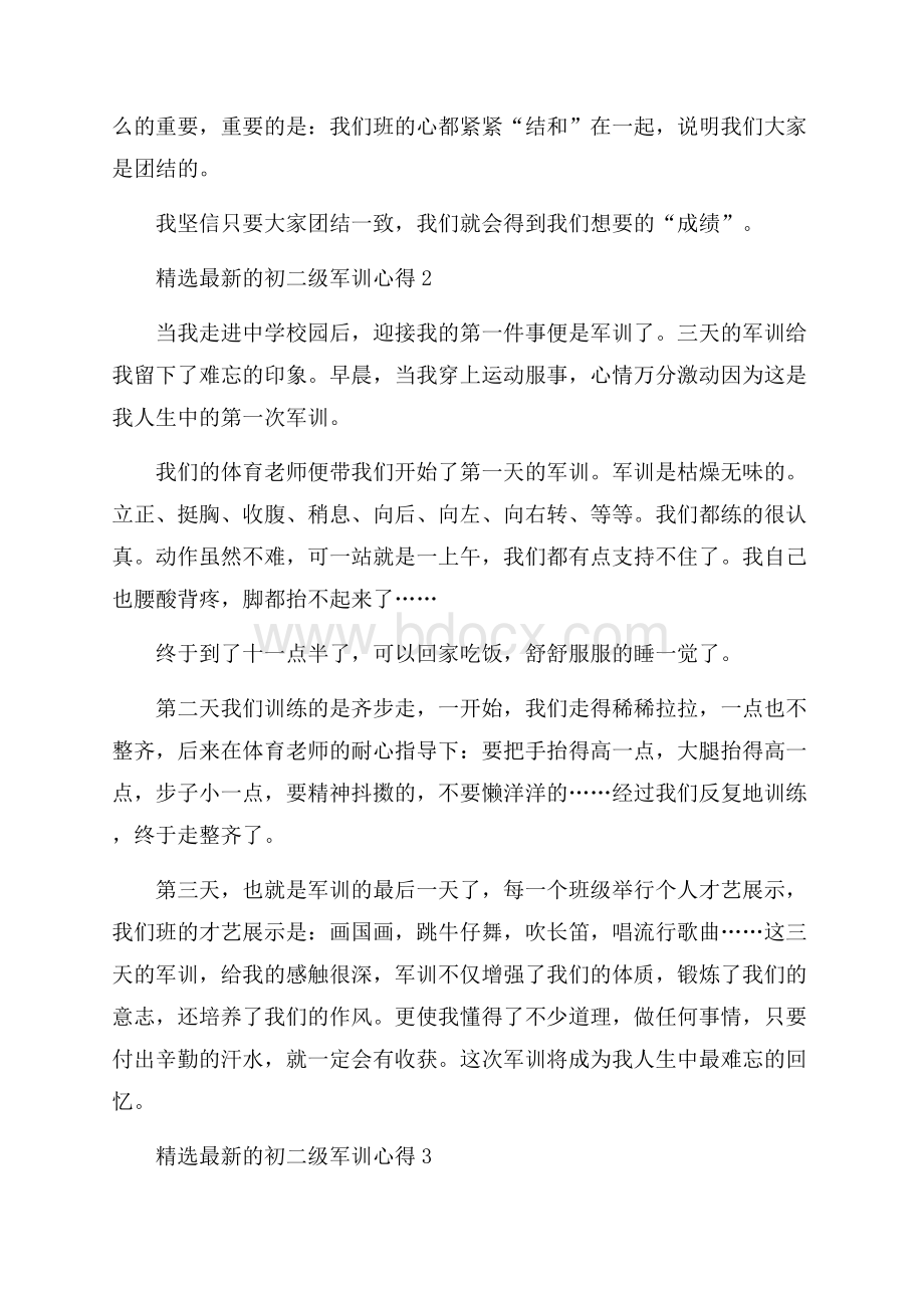 精选最新的初二级军训心得.docx_第2页