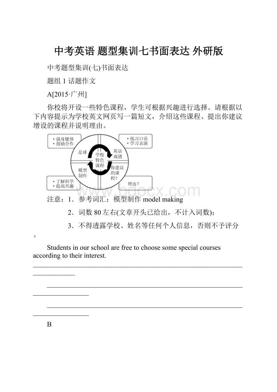 中考英语 题型集训七书面表达 外研版.docx_第1页