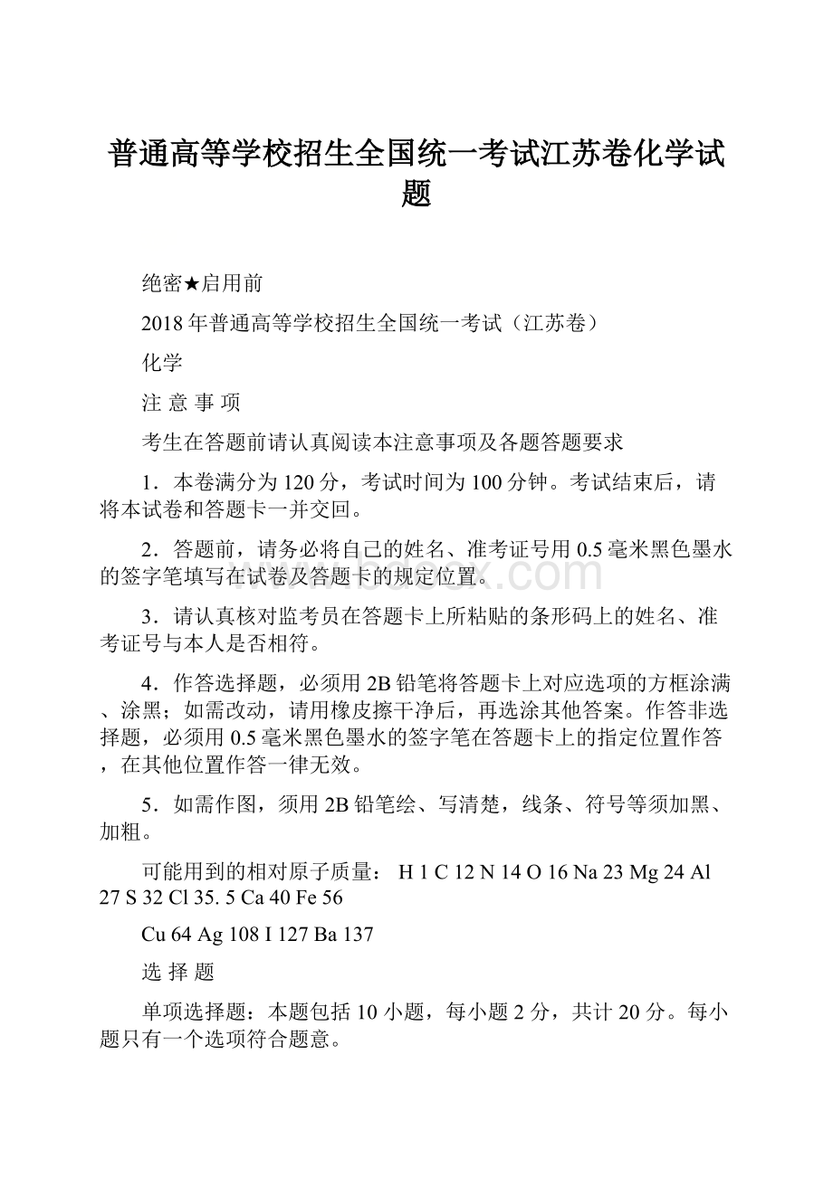 普通高等学校招生全国统一考试江苏卷化学试题.docx