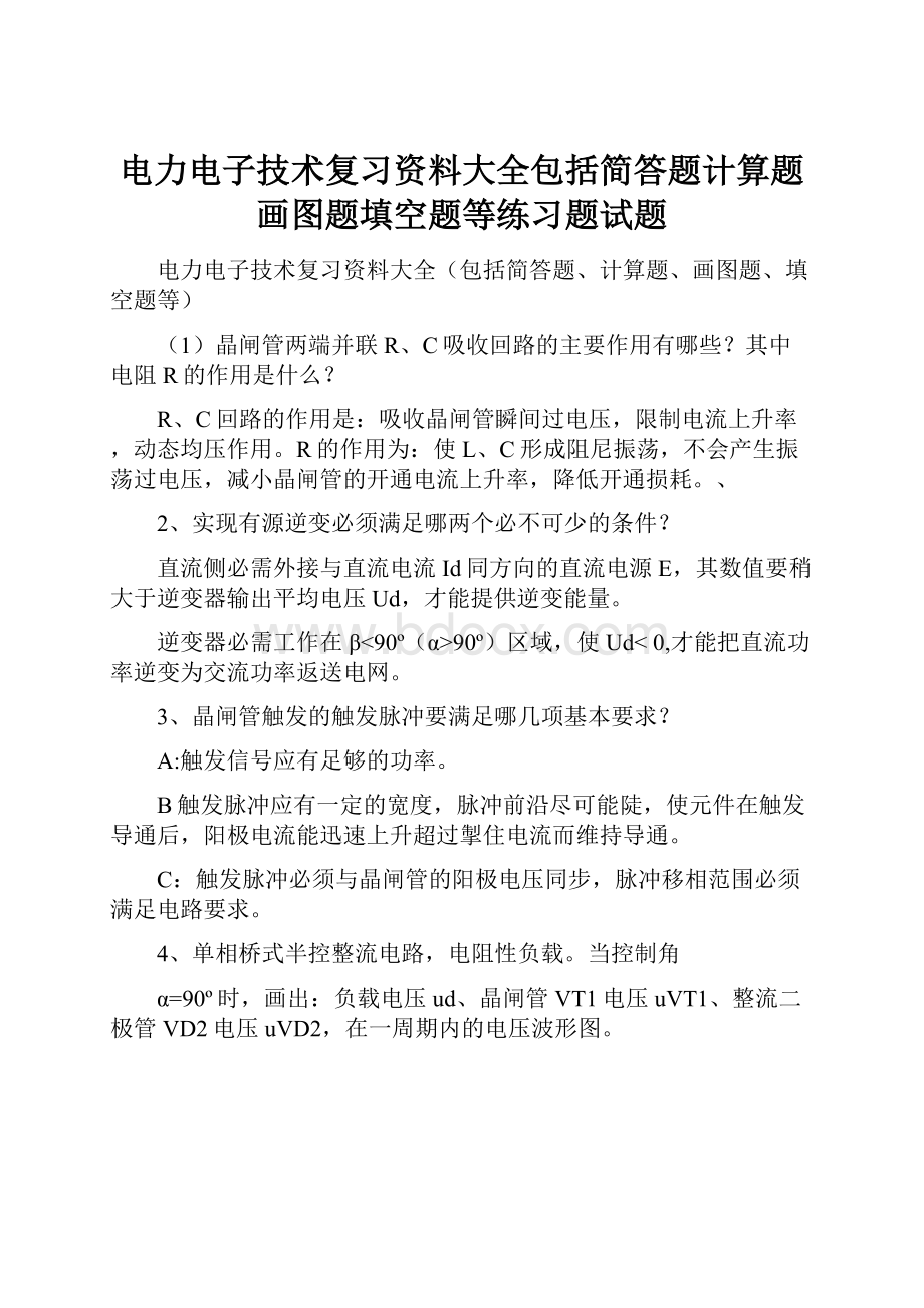 电力电子技术复习资料大全包括简答题计算题画图题填空题等练习题试题.docx