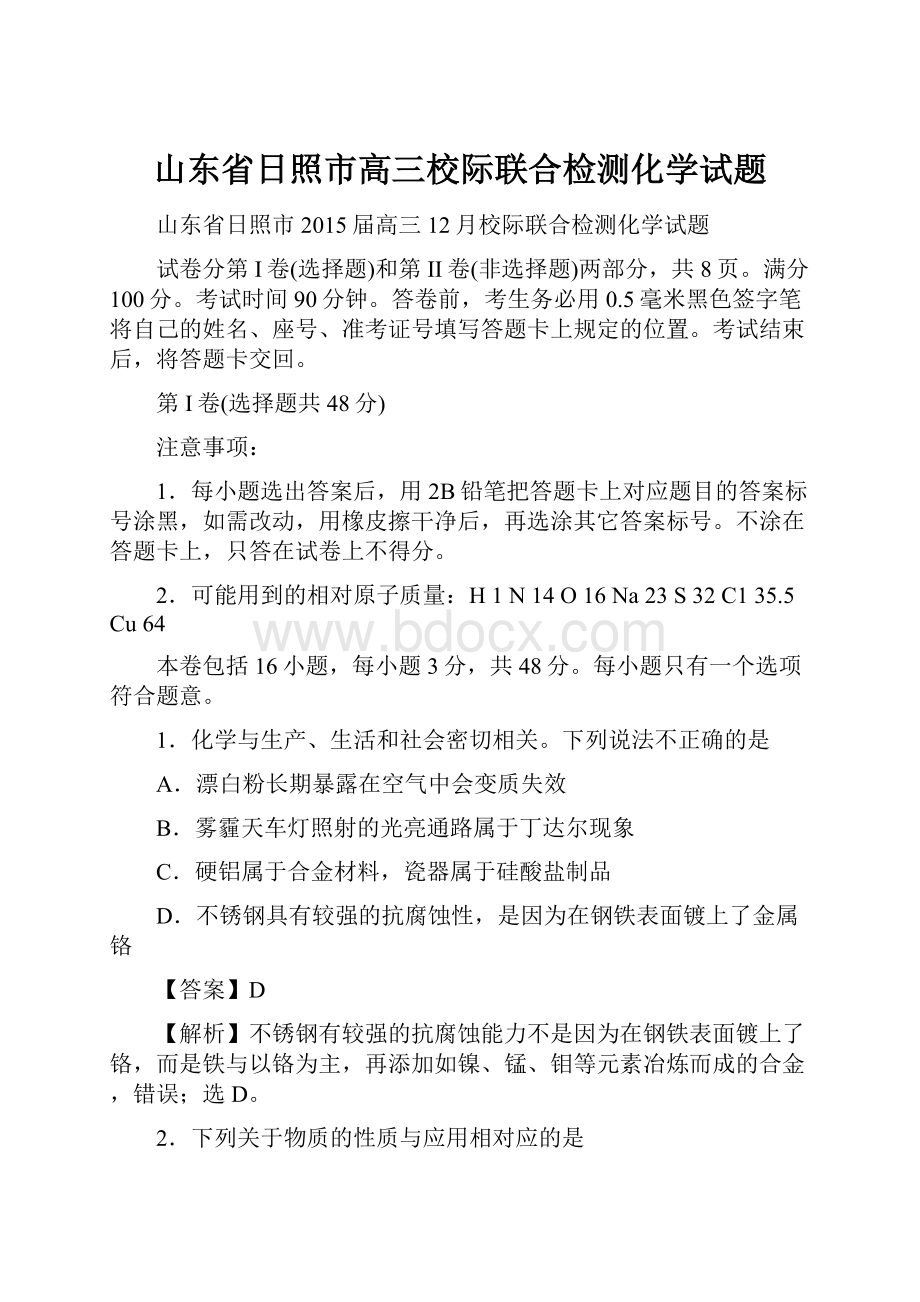 山东省日照市高三校际联合检测化学试题.docx_第1页