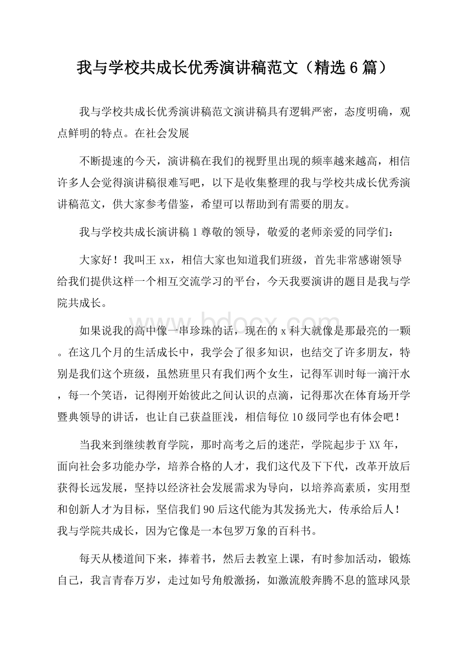 我与学校共成长优秀演讲稿范文(精选6篇).docx