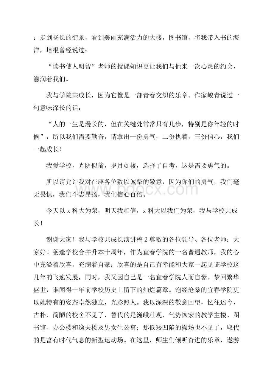 我与学校共成长优秀演讲稿范文(精选6篇).docx_第2页