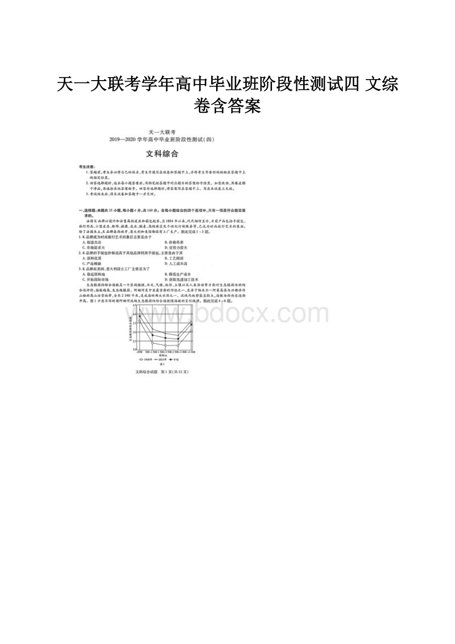 天一大联考学年高中毕业班阶段性测试四 文综卷含答案.docx