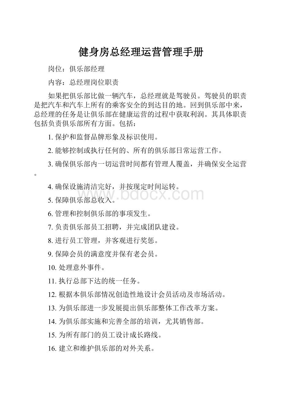 健身房总经理运营管理手册.docx