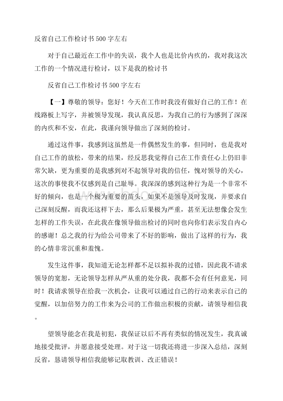 反省自己工作检讨书500字左右.docx