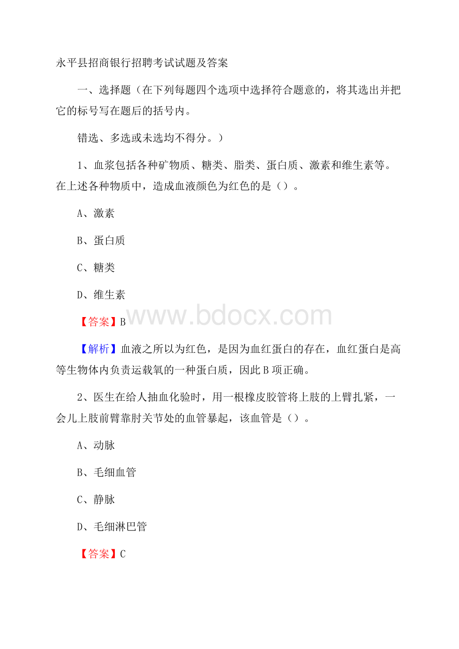 永平县招商银行招聘考试试题及答案.docx_第1页