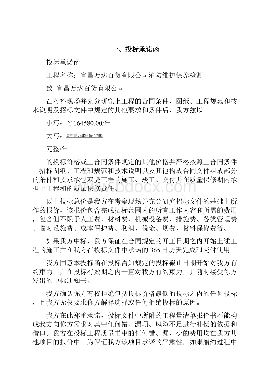 宜昌万达百货消防系统维护保养检测项目投标文件.docx_第2页