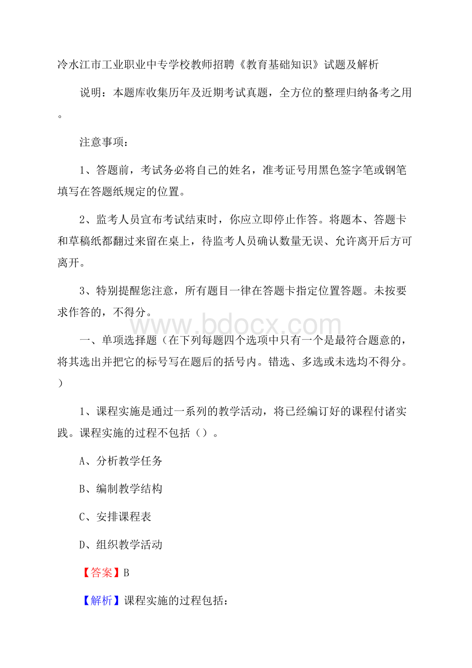 冷水江市工业职业中专学校教师招聘《教育基础知识》试题及解析.docx_第1页