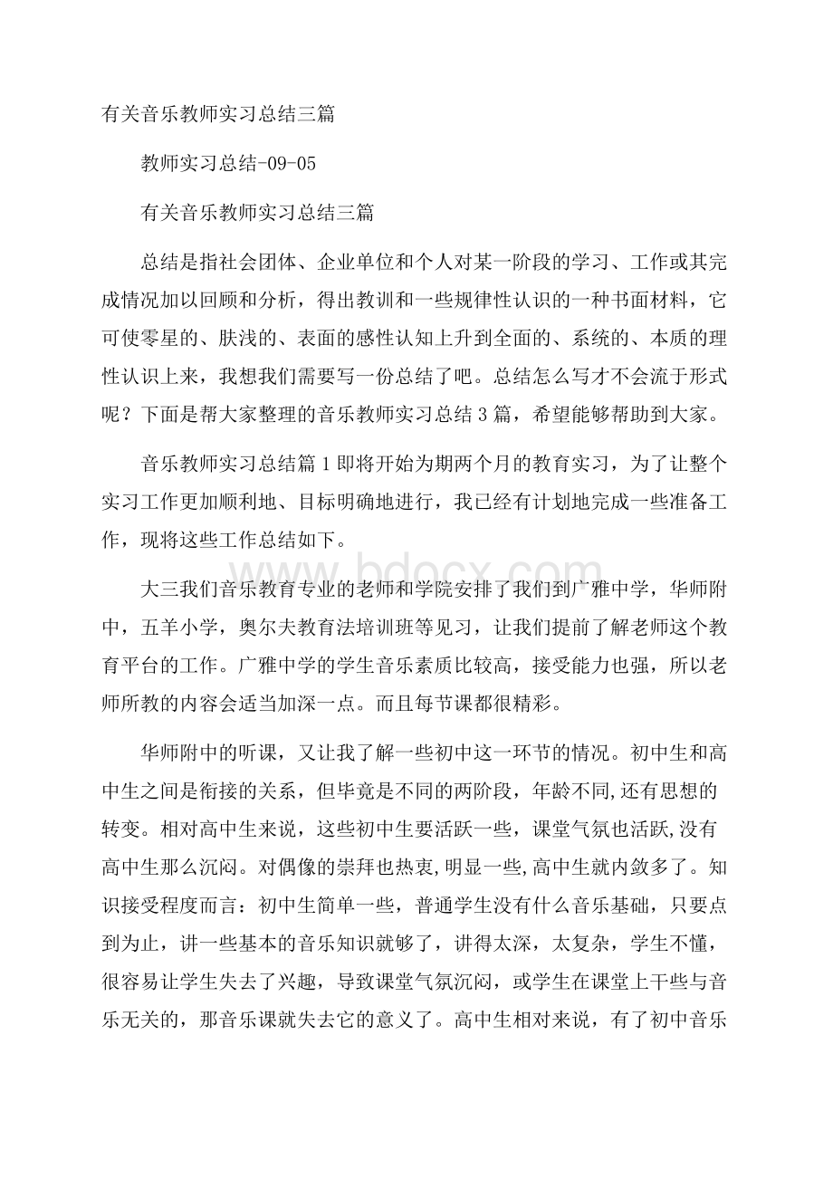 有关音乐教师实习总结三篇.docx_第1页