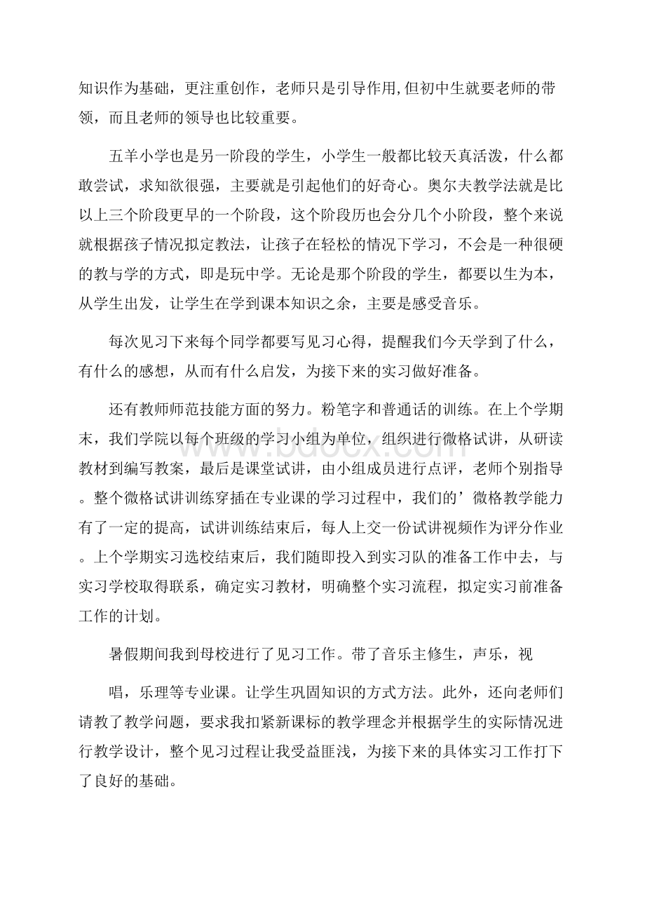 有关音乐教师实习总结三篇.docx_第2页