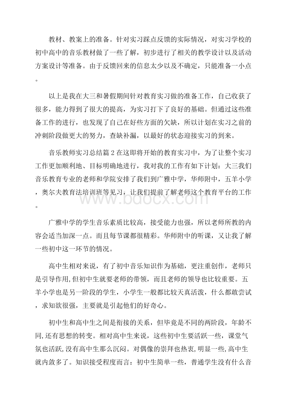 有关音乐教师实习总结三篇.docx_第3页