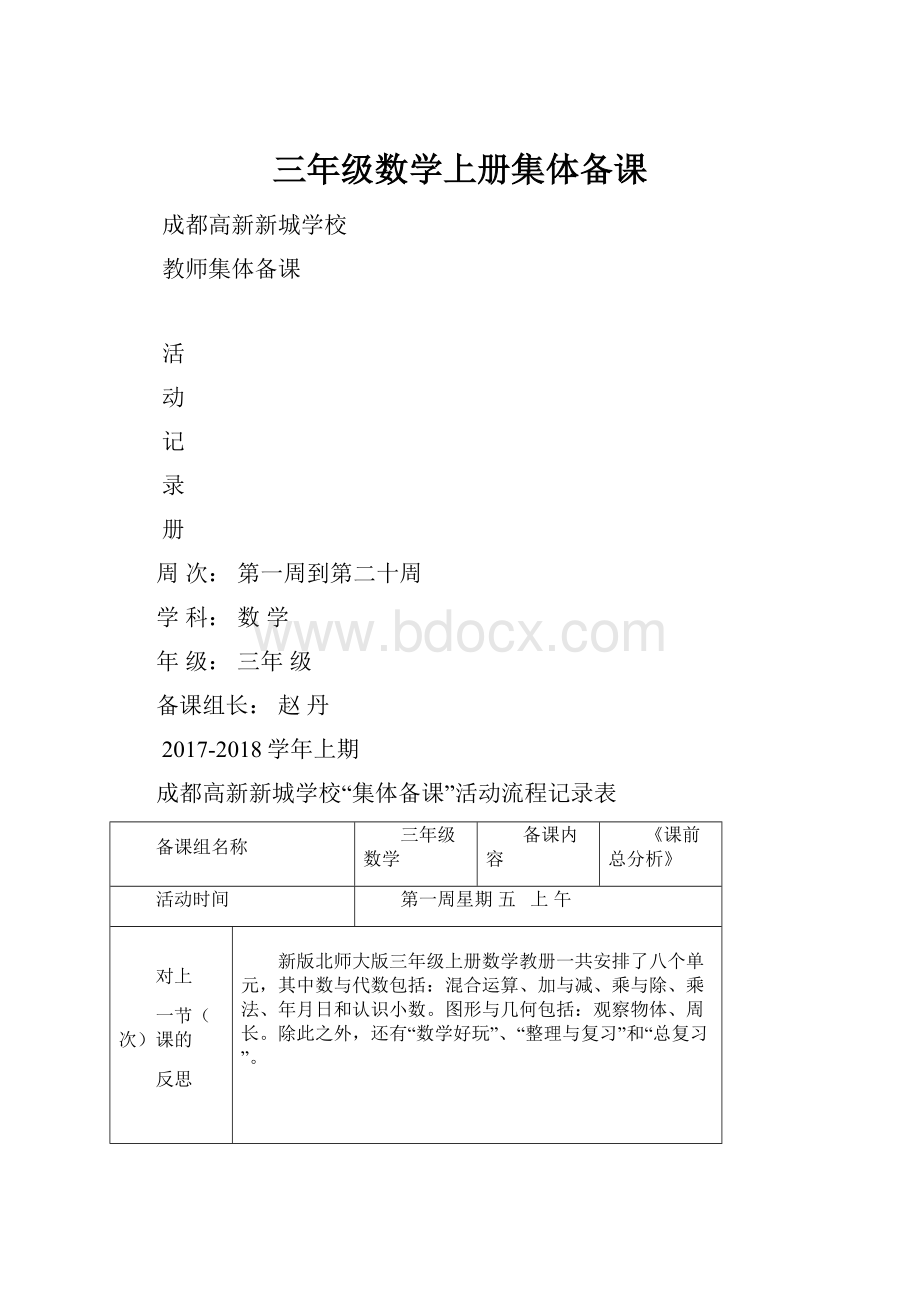 三年级数学上册集体备课.docx_第1页