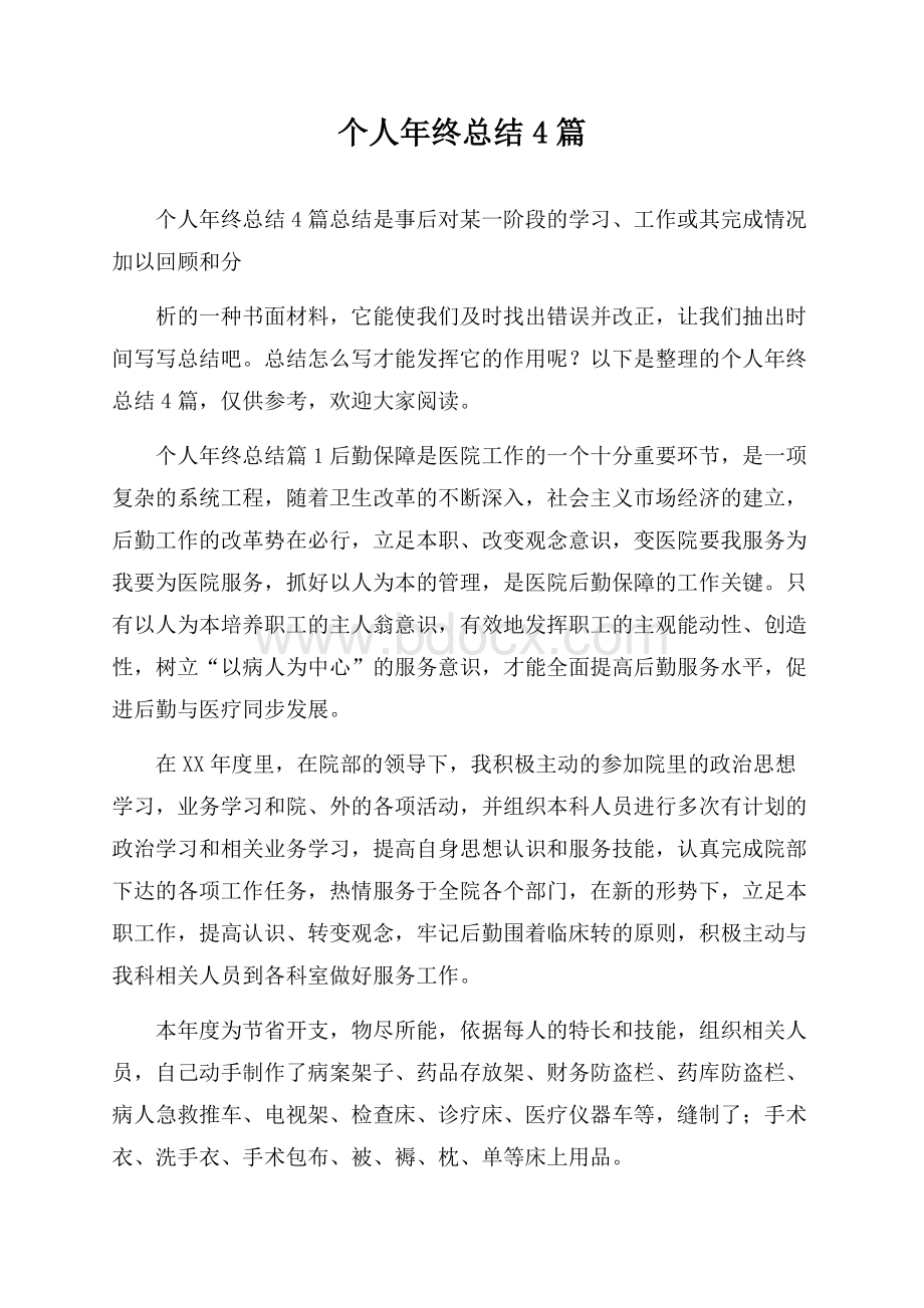 个人年终总结4篇.docx_第1页