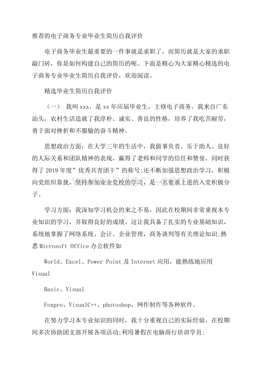 推荐的电子商务专业毕业生简历自我评价.docx