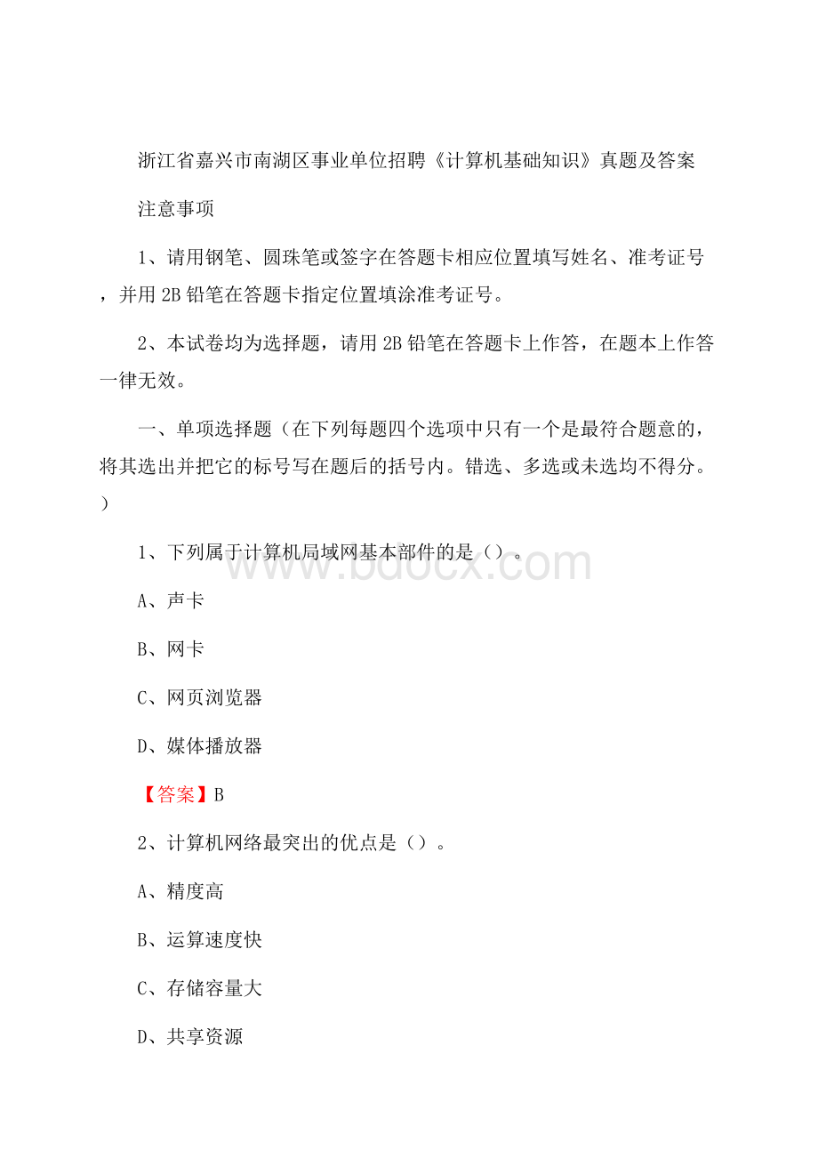 浙江省嘉兴市南湖区事业单位招聘《计算机基础知识》真题及答案.docx_第1页