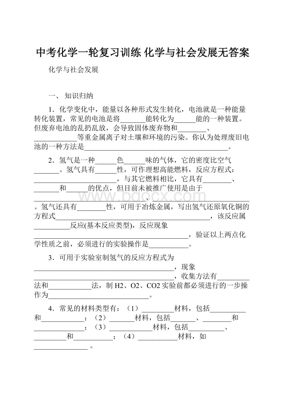 中考化学一轮复习训练 化学与社会发展无答案.docx